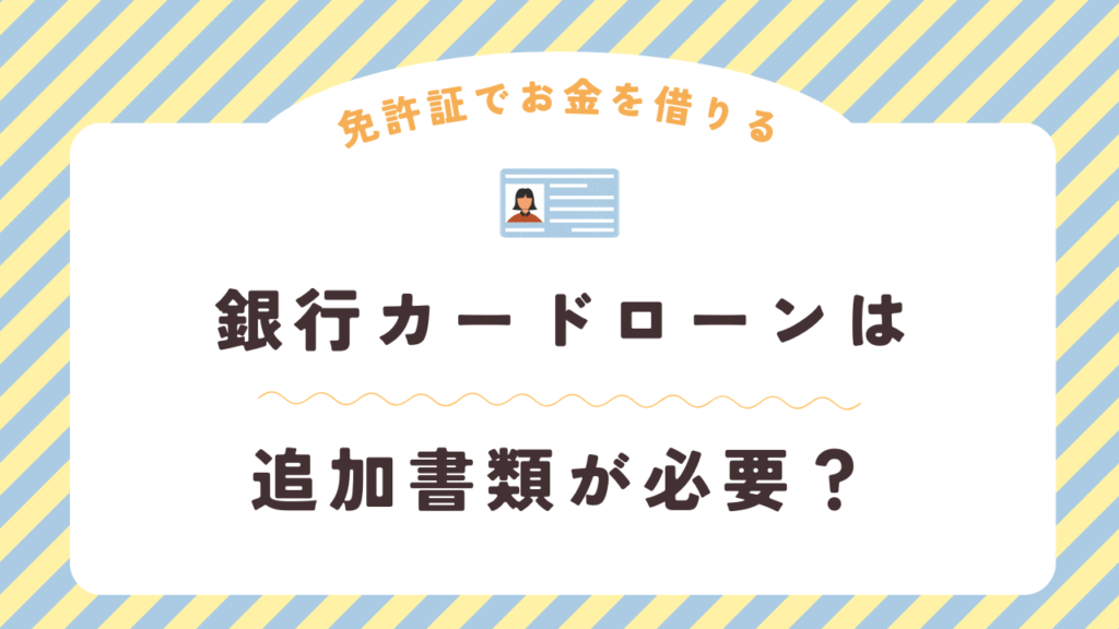 銀行カードローンでは追加書類が必要なケースが多い